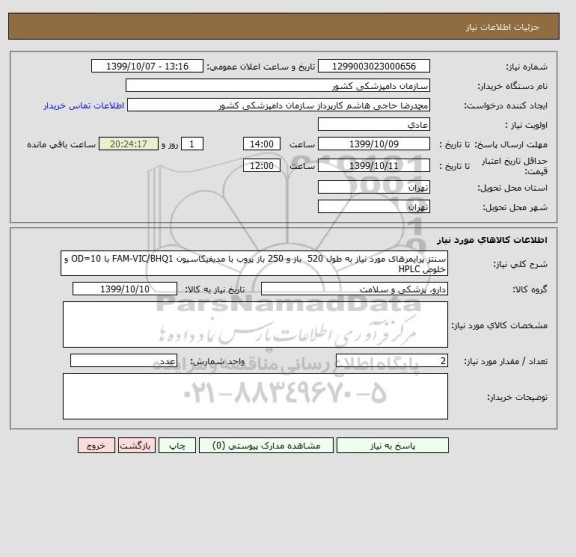 استعلام سنتز پرایمرهای مورد نیاز به طول 520  باز و 250 باز پروب با مدیفیکاسیون FAM-VIC/BHQ1 با OD=10 و خلوص HPLC