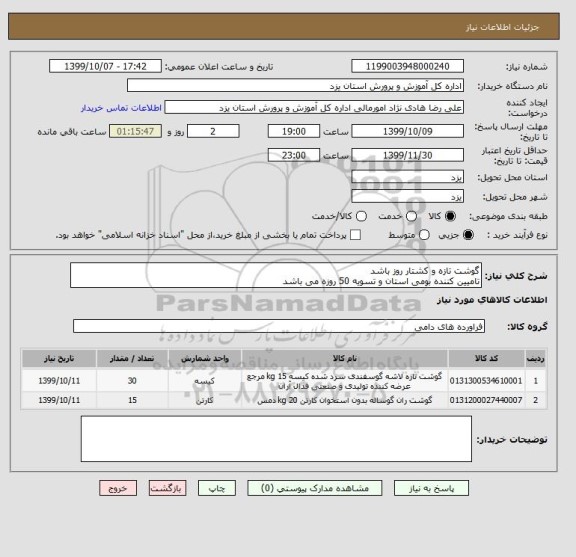 استعلام گوشت تازه و کشتار روز باشد
تامیین کننده بومی استان و تسویه 50 روزه می باشد