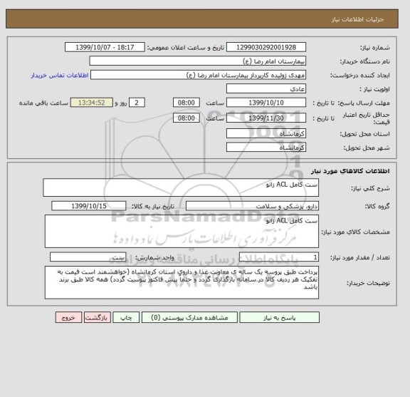 استعلام ست کامل ACL زانو