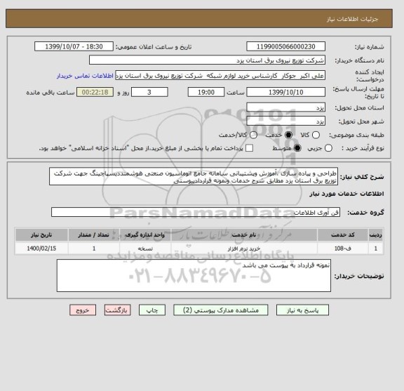 استعلام طراحی و پیاده سازی ،آموزش وپشتیبانی سامانه جامع اتوماسیون صنعتی هوشمنددیسپاچینگ جهت شرکت توزیع برق استان یزد مطابق شرح خدمات ونمونه قراردادپیوستی 