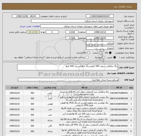 استعلام رنگ ترافیکی سفید 300 کیلو و رنگ ترافیکی زرد 200 کیلو