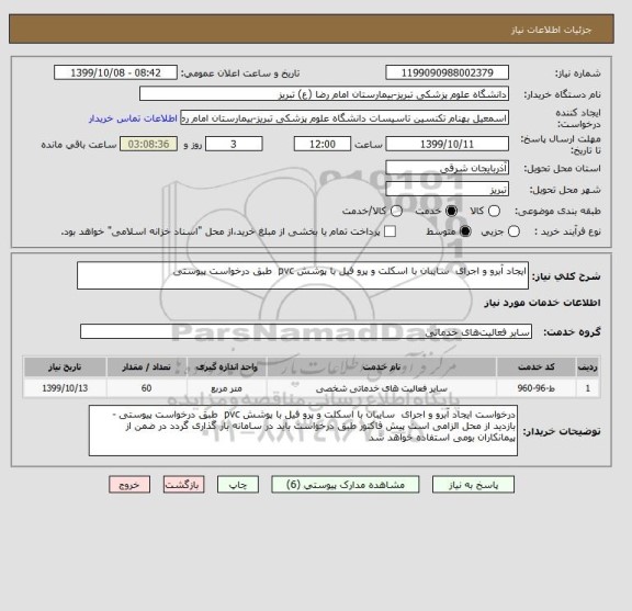 استعلام ایجاد آبرو و اجرای  سایبان با اسکلت و پرو فیل با پوشش pvc  طبق درخواست پیوستی