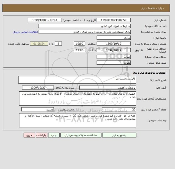 استعلام کاپشن زمستانی 