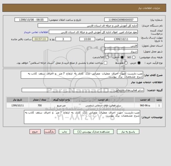 استعلام نصب داربست  جهت  اجرای  عملیات  عمرانی  نازک  کاری  به  ارتفاع  7 متر   و  اجرای  سقف  کاذب به  شرح  مشخصات  برگ  پیوست  