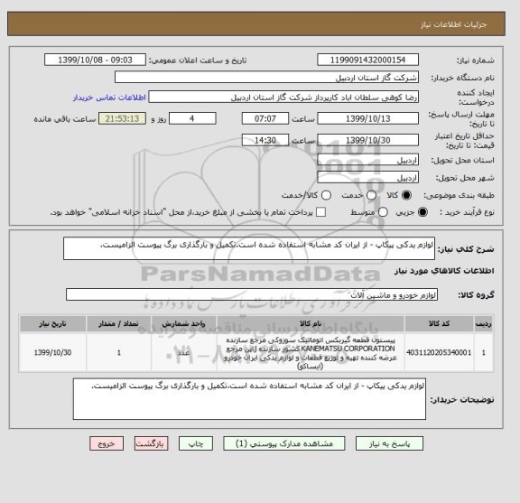 استعلام لوازم یدکی پیکاپ - از ایران کد مشابه استفاده شده است.تکمیل و بارگذاری برگ پیوست الزامیست.
