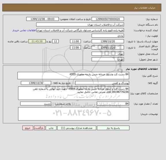 استعلام 84 دست کت وشلوار مردانه جنس پارچه مطهری 4555