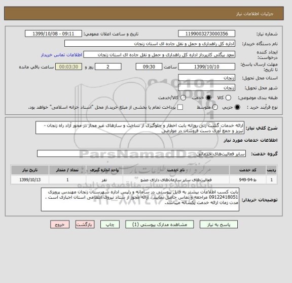 استعلام ارائه خدمات گشت زنی روزانه بابت اخطار و جلوگیری از ساخت و سازهای غیر مجاز در محور آزاد راه زنجان - تبریز و جمع آوری دست فروشان در عوارضی