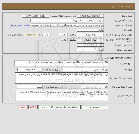 استعلام 98 دست مانتو و شلوار آستر دار(49 دست مشکلی و49 دست سورمه ای ) جنس تی آر