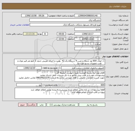 استعلام ایجاد 600 نود شبکه و نصب 4 دستگاه رک 42  یونیت و اجرای تقریبی حدود 2 کیلو متر فیبر نوری و  نصب تجهیزات پسیو مورد نیاز 
و همچنین تست فلوک