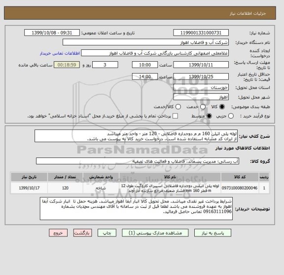 استعلام لوله پلی اتیلن 160 م م دوجداره فاضلابی - 120 متر - واحد متر میباشد
از ایران کد مشابه استفاده شده است. درخواست خرید کالا به پیوست می باشد.