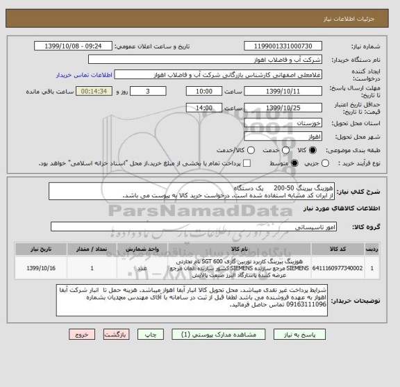 استعلام هوزینگ بیرینگ 50-200     یک دستگاه
از ایران کد مشابه استفاده شده است. درخواست خرید کالا به پیوست می باشد.