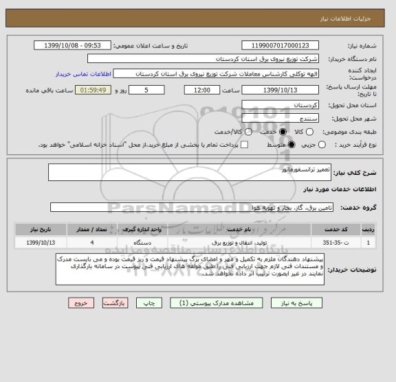 استعلام تعمیر ترانسفورماتور