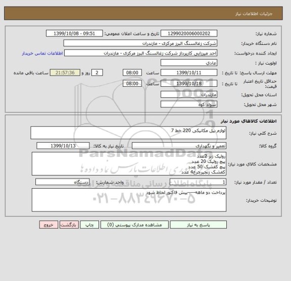 استعلام لوازم بیل مکانیکی 220 خط 7