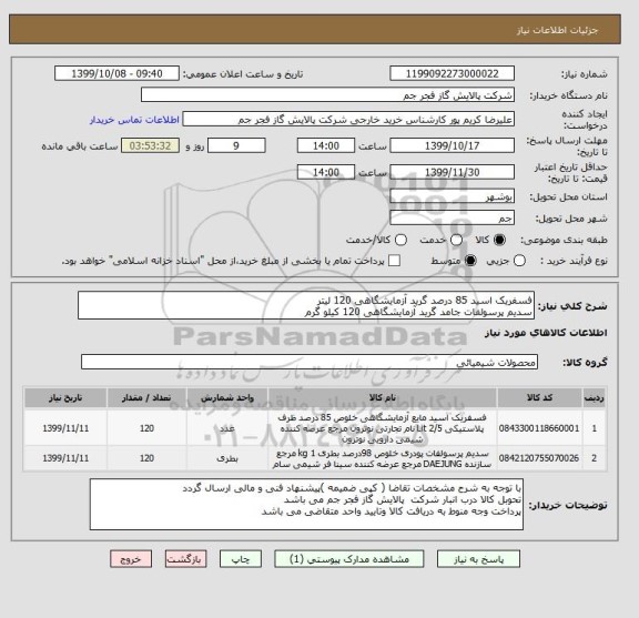 استعلام فسفریک اسید 85 درصد گرید آزمایشگاهی 120 لیتر
سدیم پرسولفات جامد گرید آزمایشگاهی 120 کیلو گرم