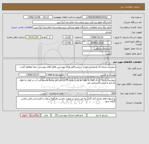 استعلام دروشیت پارچه ای وسط مشمع بر اساس فایل های پیوستی ،فایل های پیوستی حتما مطالعه گردد.