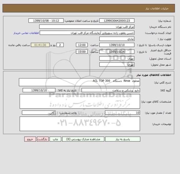 استعلام محلول  Rinse  دستگاه   ACL TOP 300 