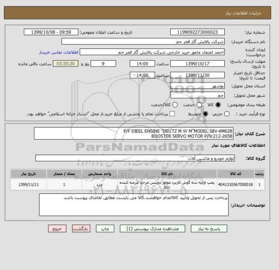 استعلام P/F DIEEL ENGINE "DEUTZ M W M"MODEL SBV-6M628
BOOSTER SERVO MOTOR P/N:212-2658