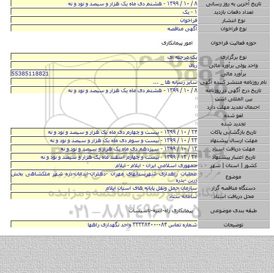 عملیات راهداری شهرستانهای مهران -دهلران-ابدانان-دره شهر ملکشاهی بخش زرین -بدره