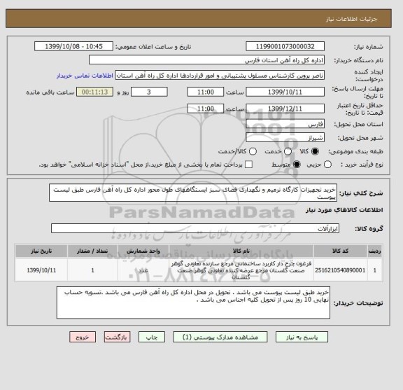 استعلام خرید تجهیزات کارگاه ترمیم و نگهداری فضای سبز ایستگاههای طول محور اداره کل راه آهن فارس طبق لیست پیوست 