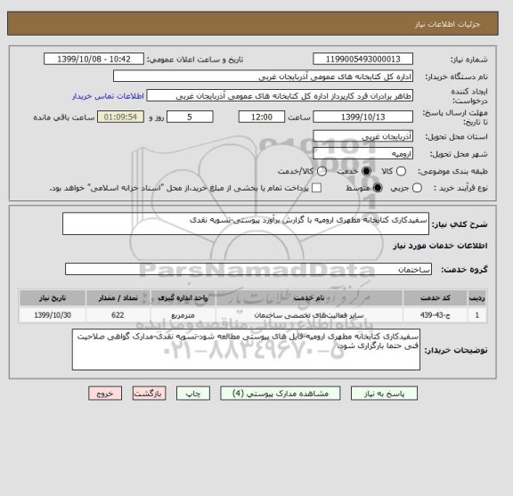 استعلام سفیدکاری کتابخانه مطهری ارومیه با گزارش برآورد پیوستی-تسویه نقدی