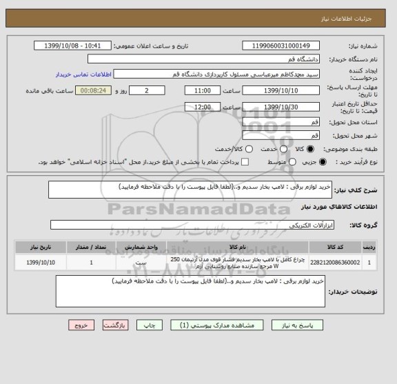 استعلام خرید لوازم برقی : لامپ بخار سدیم و..(لطفا فایل پیوست را با دقت ملاحظه فرمایید)