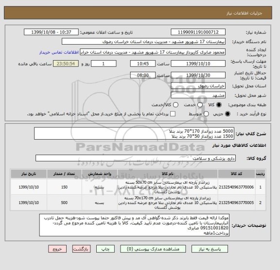 استعلام 5000 عدد زیرانداز 170*70 برند بنلا
1500 عدد زیرانداز 50*70 برند بنلا