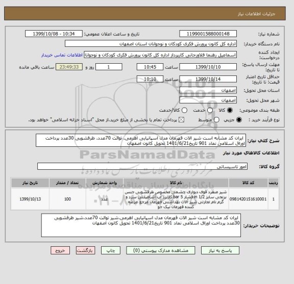 استعلام  ایران کد مشابه است شیر الات قهرمان مدل اسپانیایی اهرمی. توالت 70عدد. ظرفشویی 30عدد پرداخت اوراق اسلامی نماد 901 تاریخ1401/6/21 تحویل کانون اصفهان