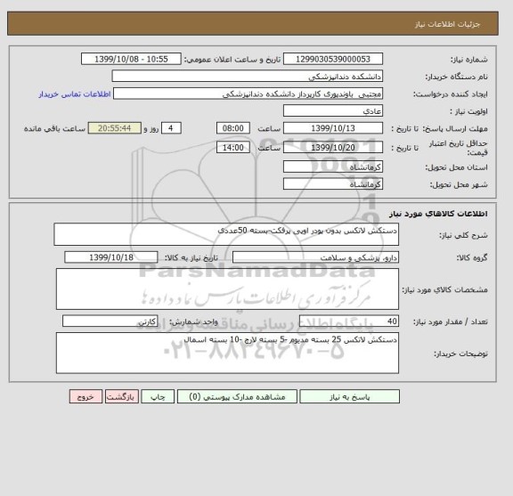 استعلام دستکش لاتکس بدون پودر اوپی پرفکت-بسته 50عددی