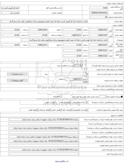 اجاره ساختمان اداره کل آموزش فنی و حرفه ای جهت تکمیل تجهیزوبهره برداری مرکزآموزش هتل داری و بوم گردی