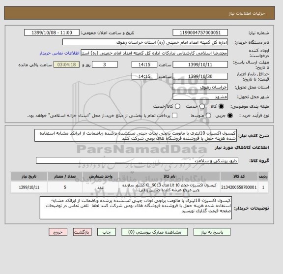 استعلام کپسول اکسیژن 10لیتری با مانومت برنجی نجات چینی تستشده پرشده وباضمانت از ایرانکد مشابه استفاده شده هزینه حمل با فروشنده فروشگاه های بومی شرکت کنند