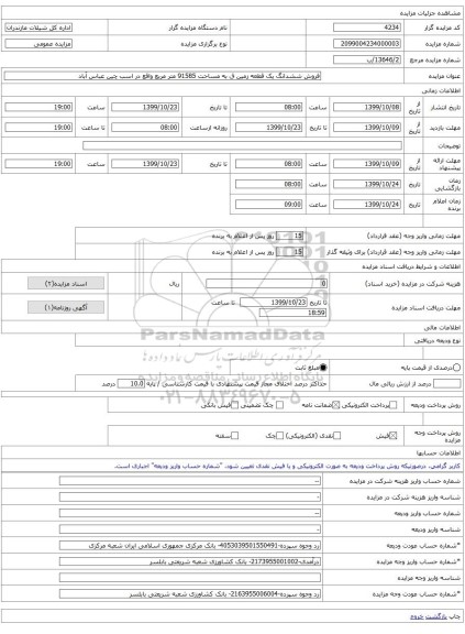 فروش ششدانگ یک قطعه زمین ق به مساحت 91585 متر مربع واقع در اسب چین عباس آباد