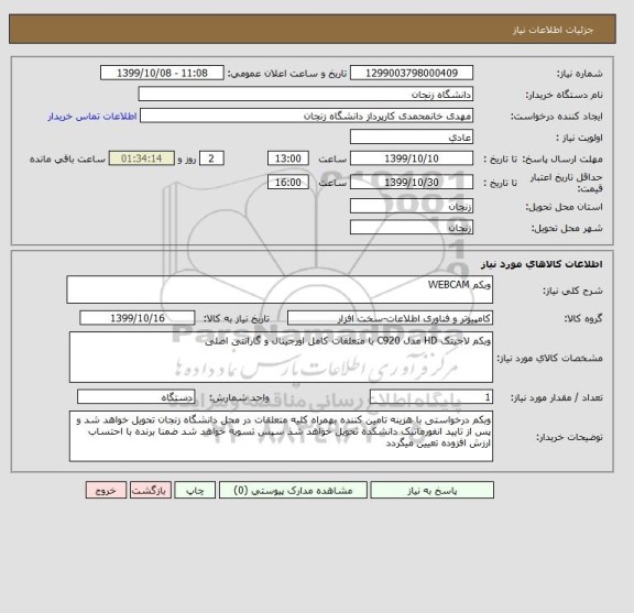 استعلام وبکم WEBCAM