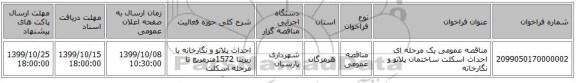 مناقصه عمومی یک مرحله ای احداث اسکلت ساختمان پلاتو و نگارخانه