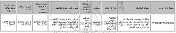 مناقصه عمومی همزمان با ارزیابی (فشرده) یک مرحله ای نگهداری و احداث فضای سبز در شهر جدید گلبهار