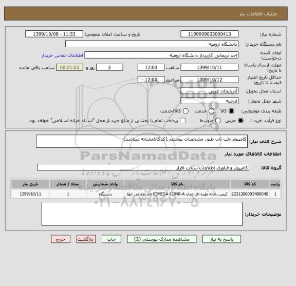 استعلام کامپیوتر ولب تاب طبق مشخصات پیوستی(کدکالامشابه میباشد)