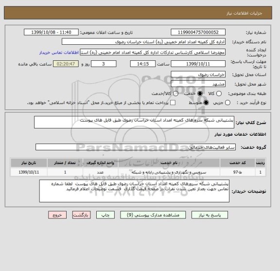 استعلام پشتیبانی شبکه سرورهای کمیته امداد استان خراسان رضوی طبق فایل های پیوست 