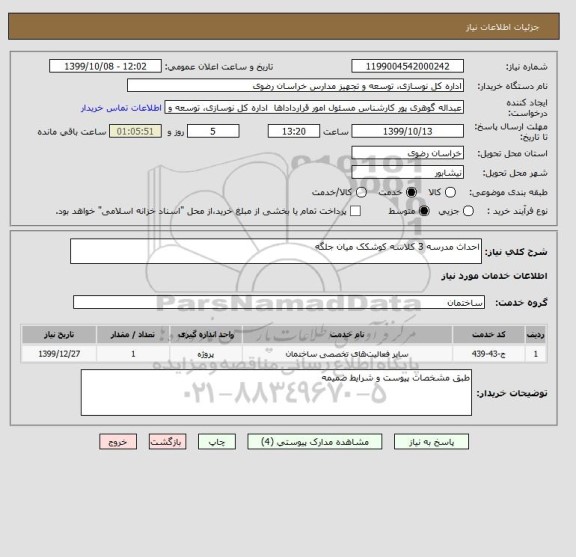 استعلام احداث مدرسه 3 کلاسه کوشکک میان جلگه