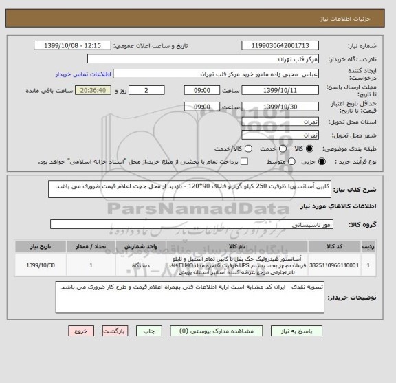 استعلام کابین آسانسوربا ظرفیت 250 کیلو گرم و فضای 90*120 - بازدید از محل جهت اعلام قیمت ضروری می باشد