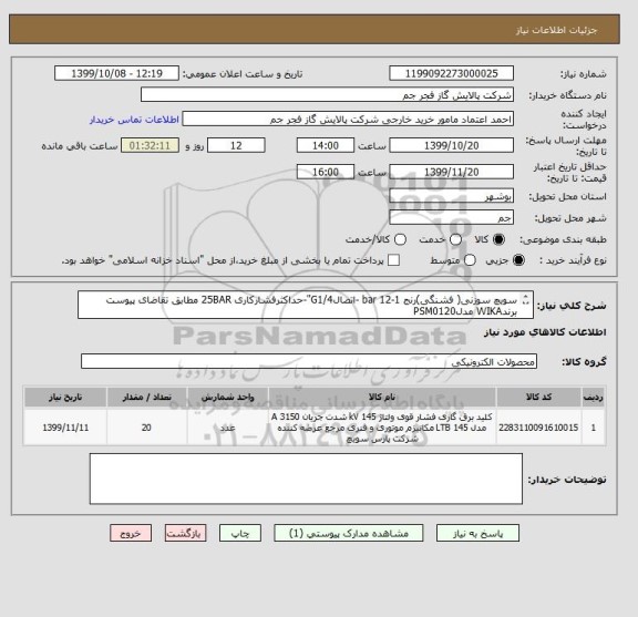 استعلام سویچ سوزنی( فشنگی)رنج 1-12 bar -اتصالG1/4"-حداکثرفشارکاری 25BAR مطابق تقاضای پیوست برندWIKA مدلPSM0120
مطابق تقاضای پیوست