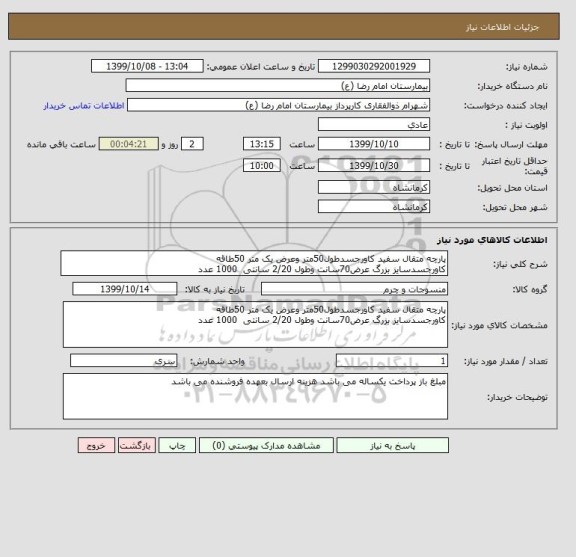 استعلام پارچه متقال سفید کاورجسدطول50متر وعرض یک متر 50طاقه
کاورجسدسایز بزرگ عرض70سانت وطول 2/20 سانتی  1000 عدد