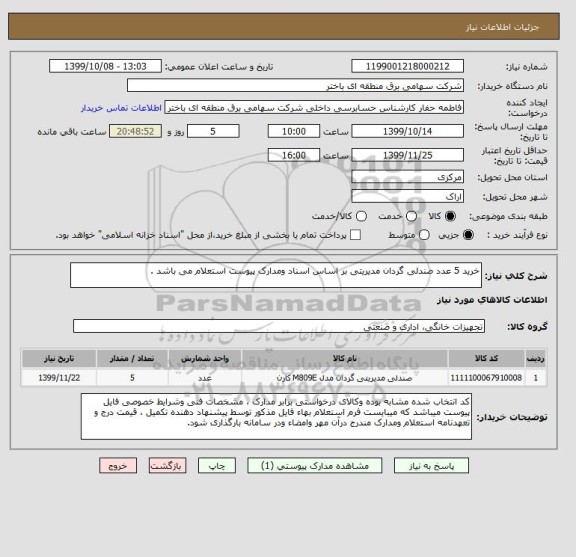 استعلام خرید 5 عدد صندلی گردان مدیریتی بر اساس اسناد ومدارک پیوست استعلام می باشد .