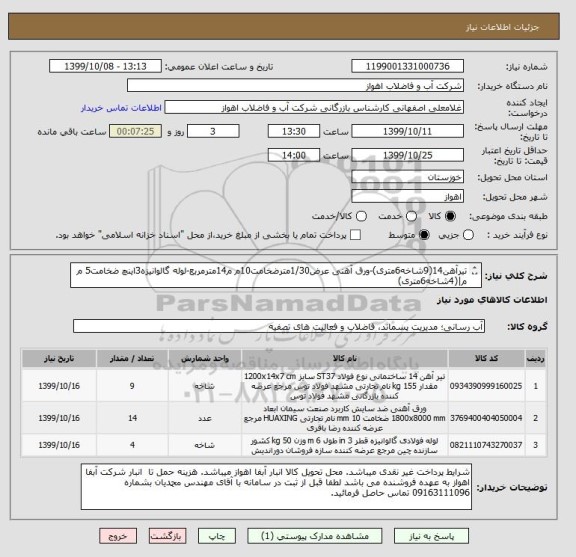 استعلام تیرآهن14(9شاخه6متری)-ورق آهنی عرض1/30مترضخامت10م م14مترمربع-لوله گالوانیزه3اینچ ضخامت5 م م|(4شاخه6متری)
از ایران کد مشابه استفاده شده لیست پیوست است