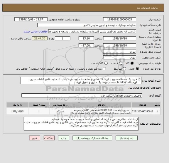 استعلام خرید یک دستگاه سرور با ایران کد اصلی و مشخصات پیوستی - با قید ثبت پارت نامبر قطعات سرور، اورجینال، NEW، تک چسب بودن پک سرور و تحویل فوری
