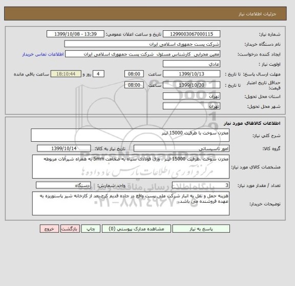 استعلام مخزن سوخت با ظرفیت 15000 لیتر 