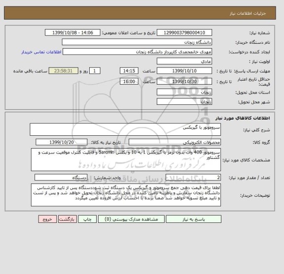 استعلام سروموتور با گیربکس