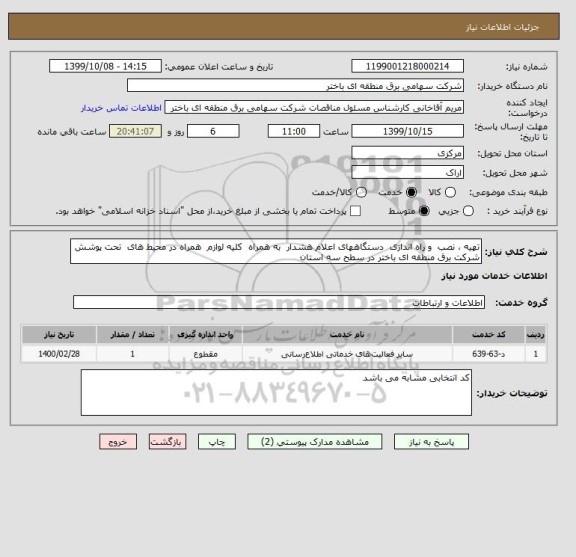 استعلام تهیه ، نصب  و راه اندازی  دستگاههای اعلام هشدار  به همراه  کلیه لوازم  همراه در محیط های  تحت پوشش شرکت برق منطقه ای باختر در سطح سه استان 