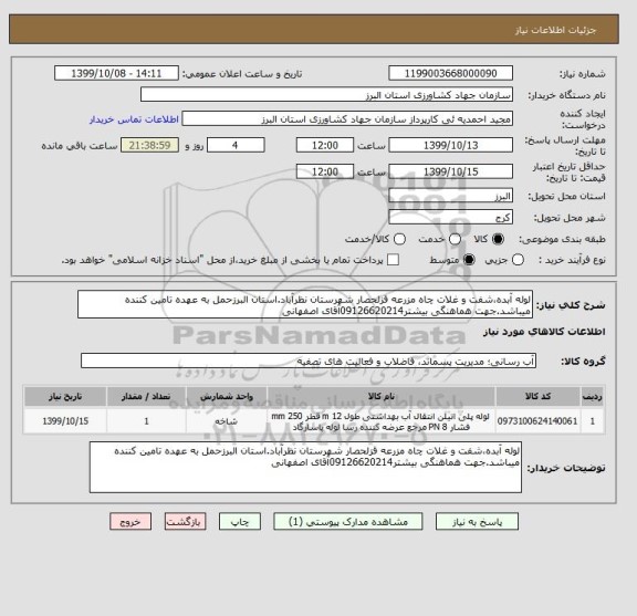 استعلام لوله آبده،شفت و غلات چاه مزرعه قزلحصار شهرستان نظرآباد.استان البرزحمل به عهده تامین کننده میباشد.جهت هماهنگی بیشتر09126620214آقای اصفهانی