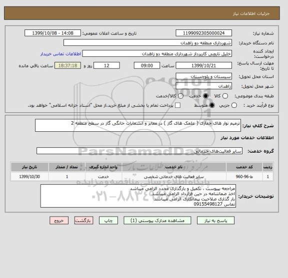 استعلام ترمیم نوار های حفاری ( علمک های گاز ) در معابر و انشعابات خانگی گاز در سطح منطقه 2