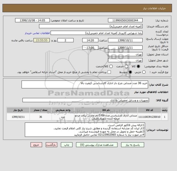 استعلام خرید 36 عدد صندلی چرخ دار اداری کارشناسی کیفیت بالا