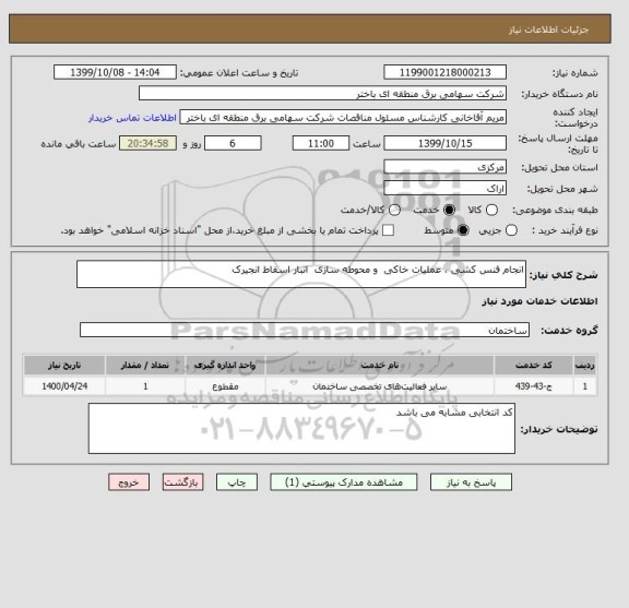 استعلام انجام فنس کشی ، عملیات خاکی  و محوطه سازی  انبار اسقاط انجیرک 